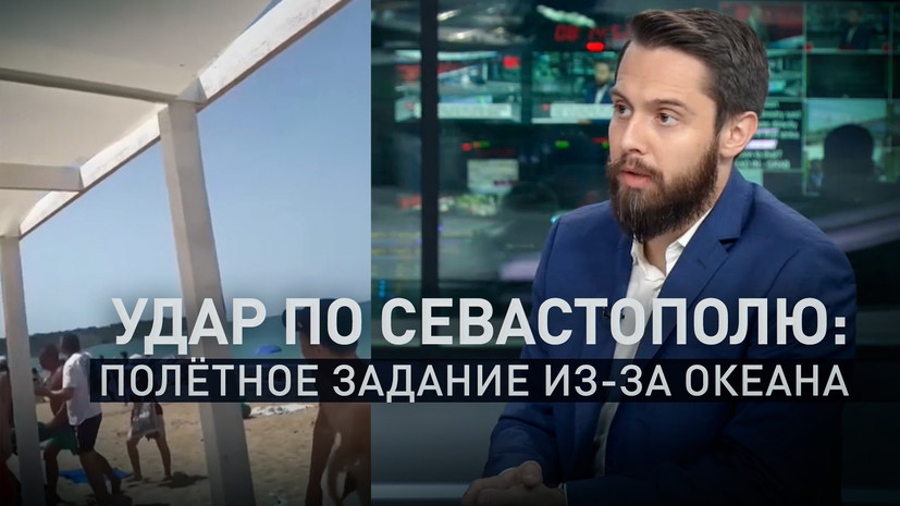 «Все полётные задания вводятся американскими специалистами»: кто виноват в ударе по Севастополю