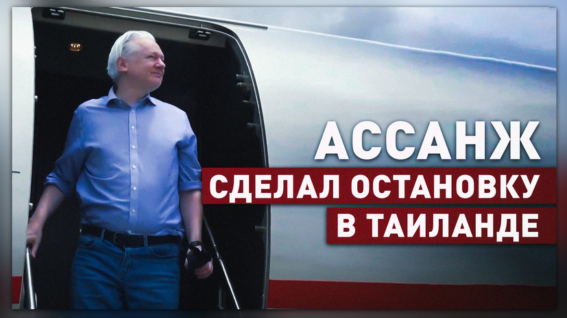 Самолёт Ассанжа остановился в Бангкоке для дозаправки по пути на остров Сайпан — видео