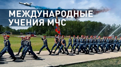 Спасатели из 40 стран приняли в участие в учениях МЧС России  видео
