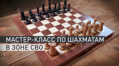 Гроссмейстер Сергей Карякин сыграл в шахматы с бойцами ГрВ Центр в зоне СВО  видео