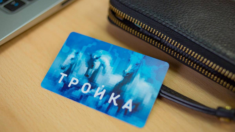 На mos.ru теперь можно приобрести абонемент для оплаты проезда на «Тройку»