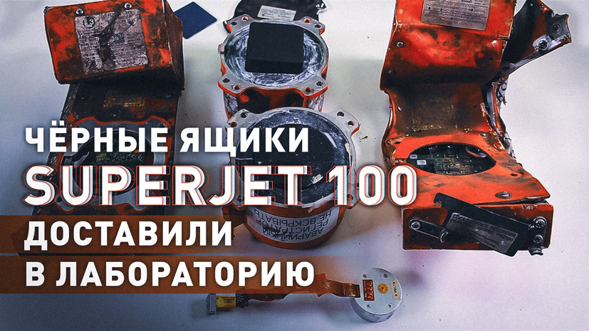 Бортовые самописцы упавшего Sukhoi Superjet 100 доставили в лабораторию МАК