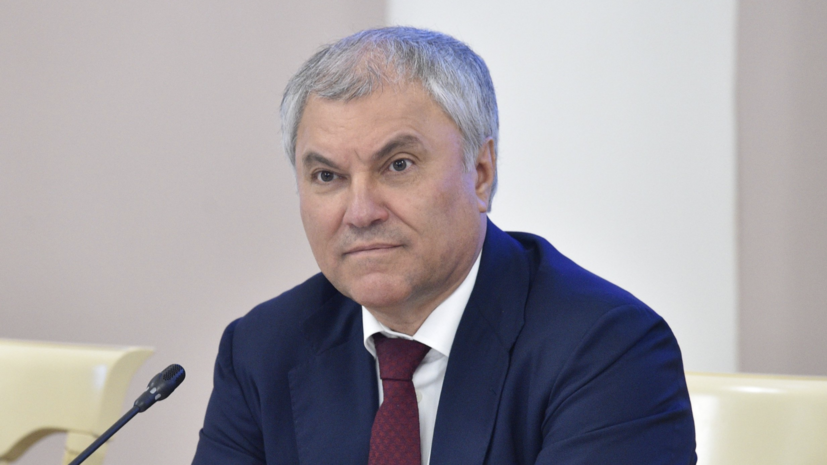 Володин: США и ЕС нужны кардинальные изменения во внешней политике