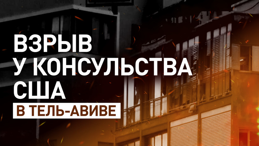 У консульства США в Тель-Авиве произошёл взрыв