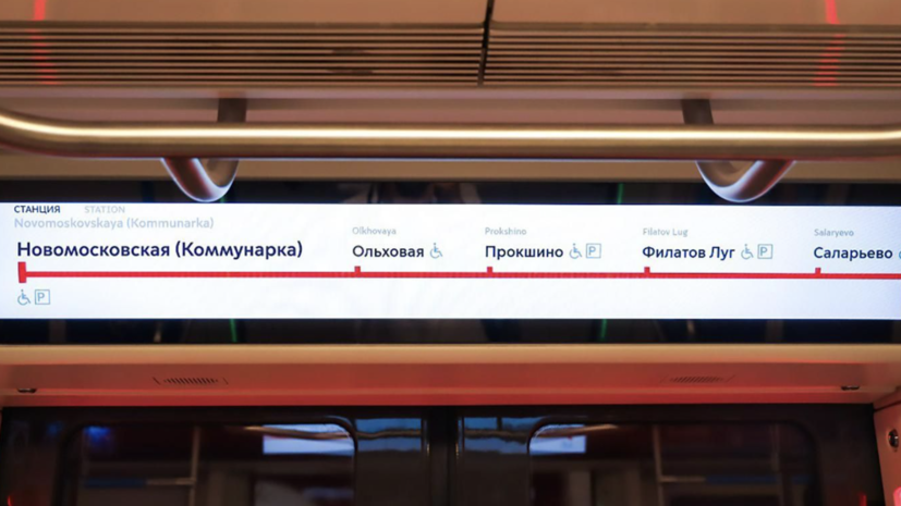 Станцию «Коммунарка» московского метро переименуют в «Новомосковскую»