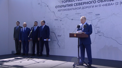 «Финальный, завершающий этап строительства трассы М-11 «Нева»: Путин — на открытии дорожного обхода Твери