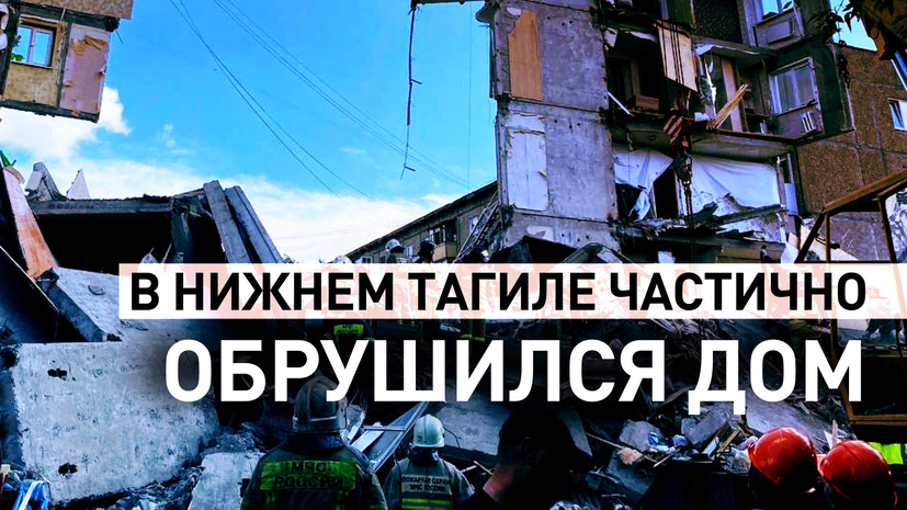 Обрушились два подъезда: взрыв газа произошёл в многоэтажке в Нижнем Тагиле