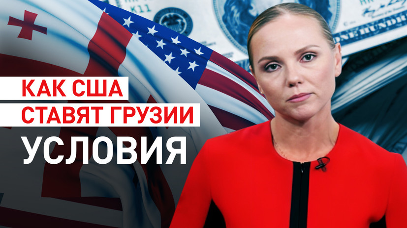 Не демократия, а господство: как США пытаются контролировать политику Грузии ради своей выгоды