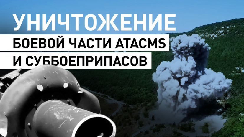 В Севастополе уничтожили боевую часть сбитой ракеты ATACMS и суббоеприпасы