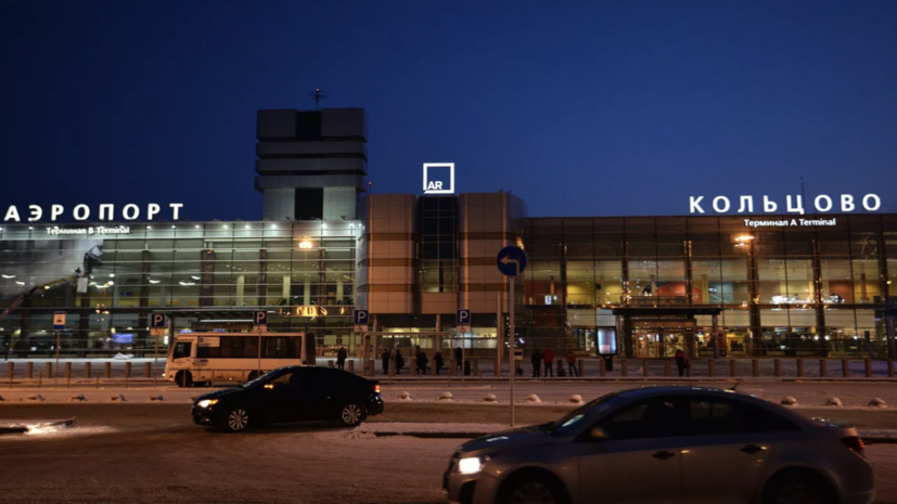 В аэропорту в Екатеринбурге началась давка из-за ложных сообщений об опасности