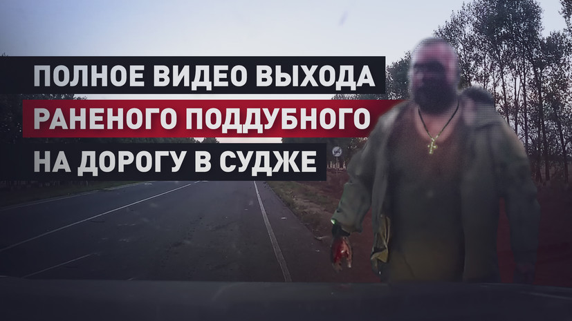 RT публикует момент выхода на дорогу раненного в Курской области военкора Поддубного