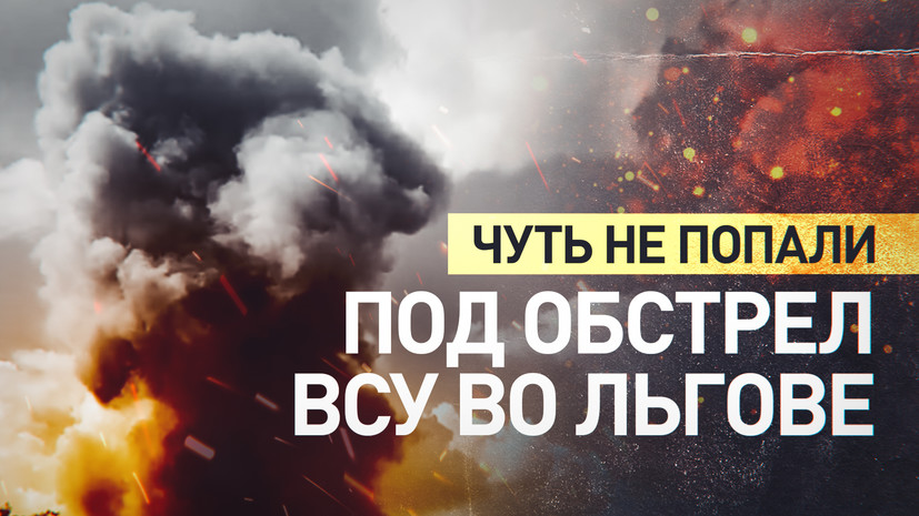 ВСУ ударили по Льгову: съёмочная группа Ruptly едва не попала под обстрел