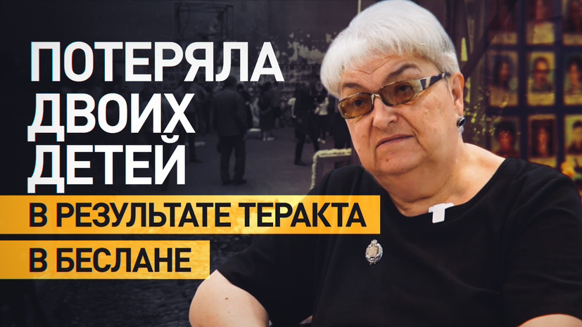 Учительница истории школы № 1 Беслана рассказала о трёх днях в заложниках