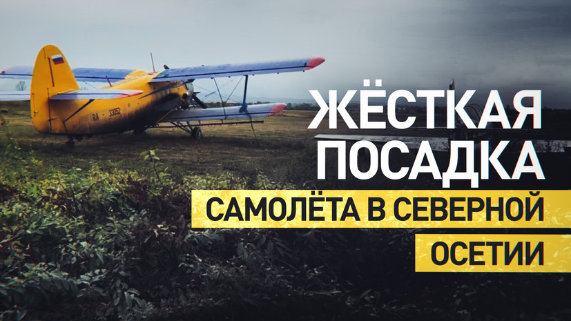 Семеро пострадали: что известно о жёсткой посадке самолёта Ан-2 в Северной Осетии