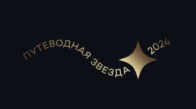 Собянин объявил о приёме заявок на премию «Путеводная звезда»