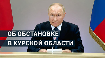 Путин начал совещание с членами правительства с заявления по ситуации в Курской области