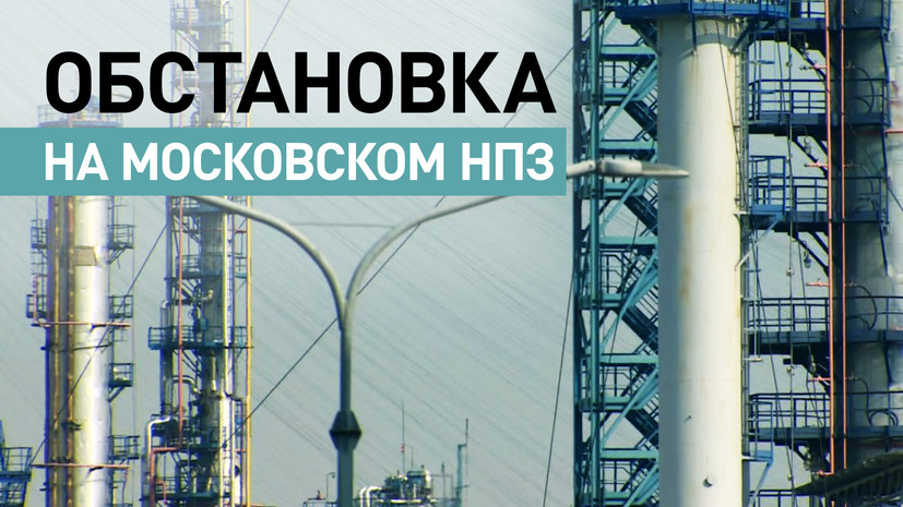 На территории московского НПЗ в Капотне локализовали пожар после падения сбитого БПЛА