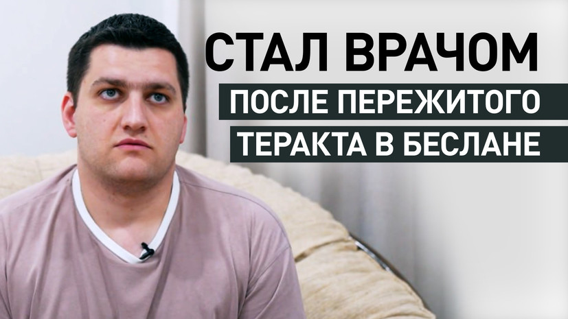 «Чудом умудрился убежать оттуда»: очевидец теракта в школе № 1 Беслана о событиях 20-летней давности