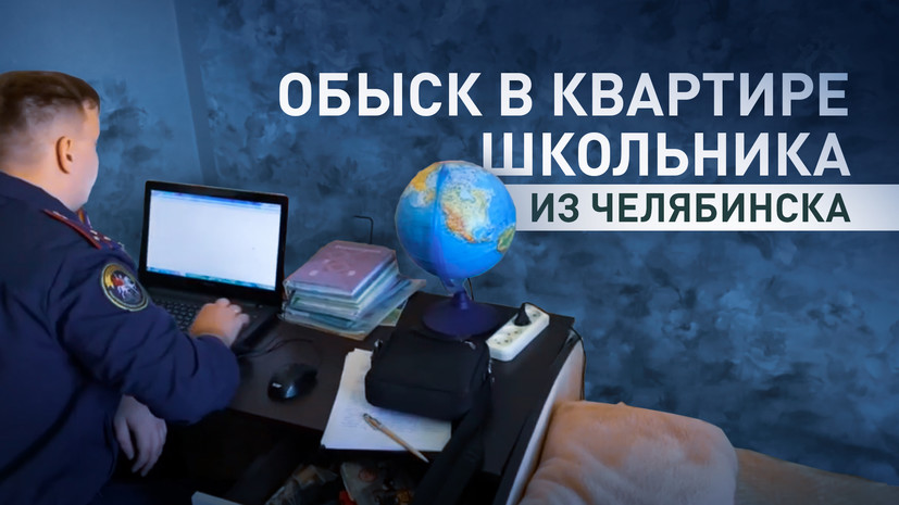 В квартире напавшего на одноклассников подростка провели обыск — видео