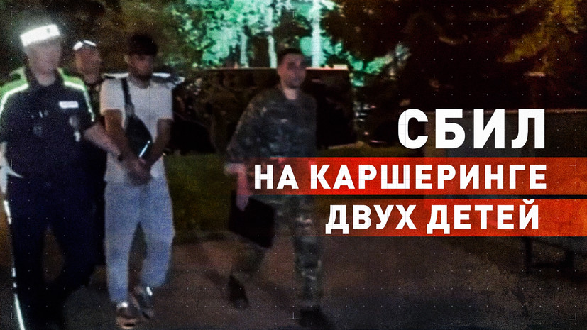 Сбившего детей водителя каршеринга доставили в столичный СК — видео