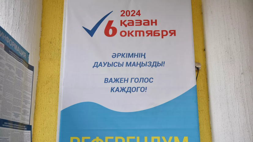 В Казахстане закрылись участки для голосования на референдуме по АЭС