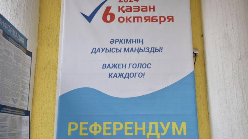 ЦИК Казахстана: 71,12% избирателей поддержали на референдуме строительство АЭС