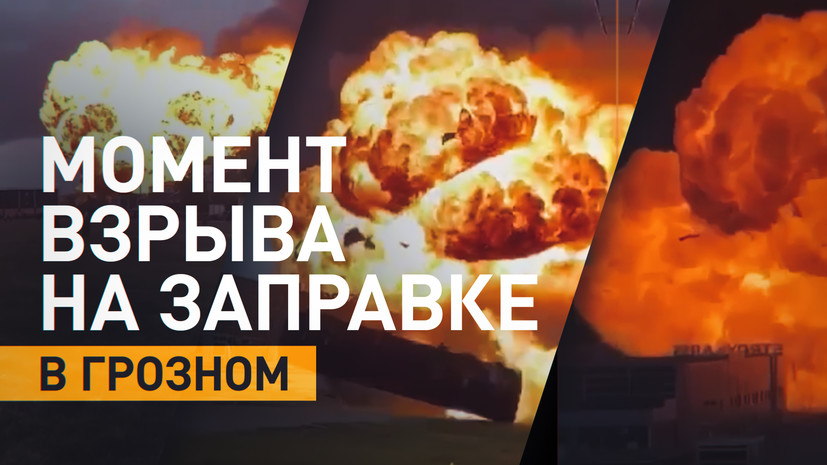 Момент мощного взрыва на заправке в Грозном — видео