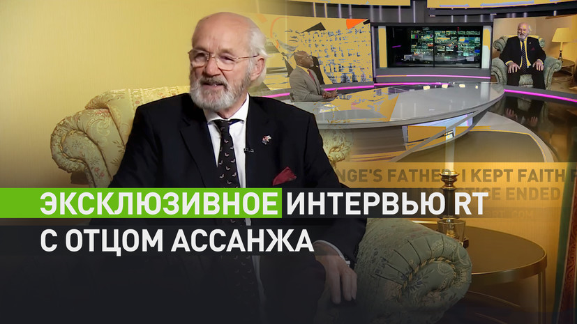 «Жажда справедливости»: отец Ассанжа Джон Шиптон — в эксклюзивном интервью RT