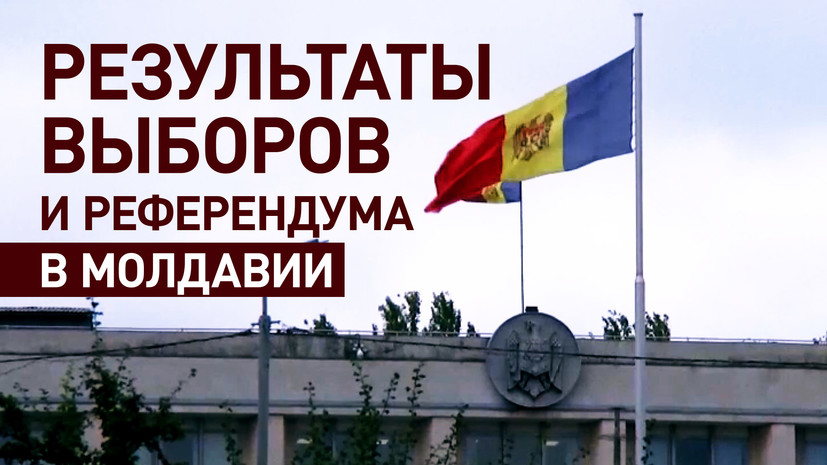 Ни один из кандидатов не набрал больше 50%: главное о выборах президента и референдуме в Молдавии