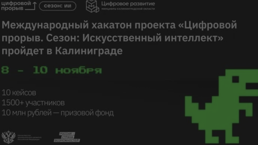 Международный хакатон пройдет в Калининграде 8—10 ноября