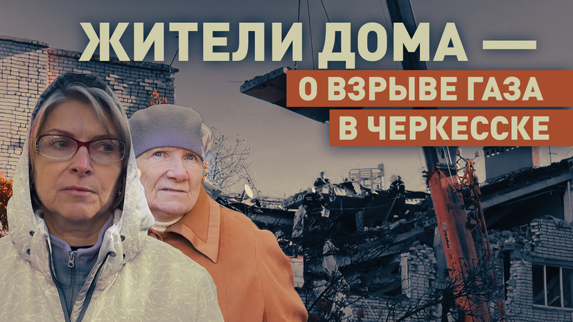 «Решили сначала, что землетрясение»: очевидцы — о взрыве газа в жилом доме в Черкесске