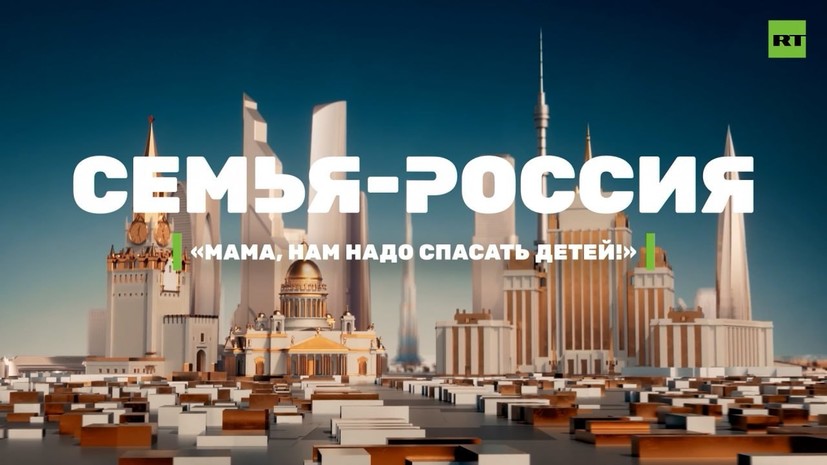 Новый проект RT «Семья — Россия»: истории тех, кто переехал в нашу страну и обрёл здесь Родину