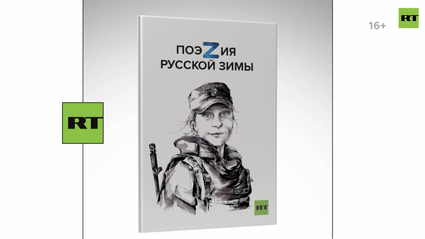 «ПоэZия русской зимы»: RT представит сборник фронтовой поэзии в национальном центре «Россия»