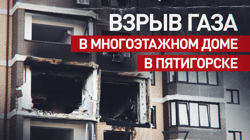 «Бахнуло хорошо так»: в Пятигорске ввели режим ЧС после взрыва газа в жилом доме