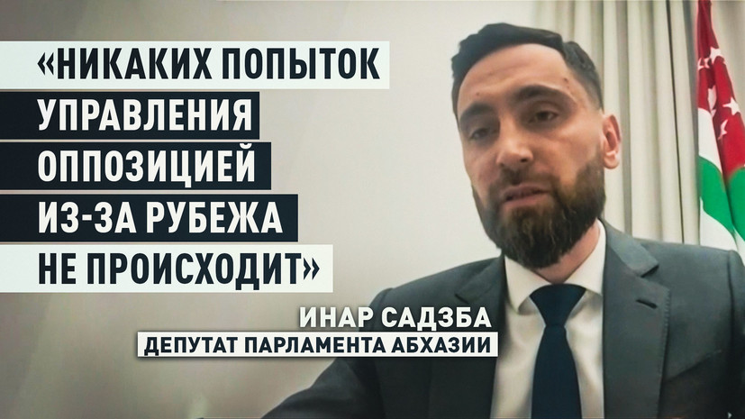 «Это всё манипуляции»: депутат парламента Абхазии о якобы антироссийских настроениях на протестах