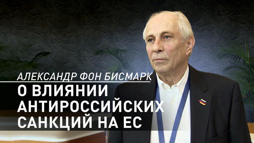 «Европейцы пострадали гораздо больше РФ»: потомок Бисмарка — о вреде санкций против России