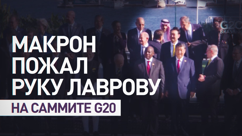 На саммите G20 в Бразилии Макрон пожал руку Лаврову