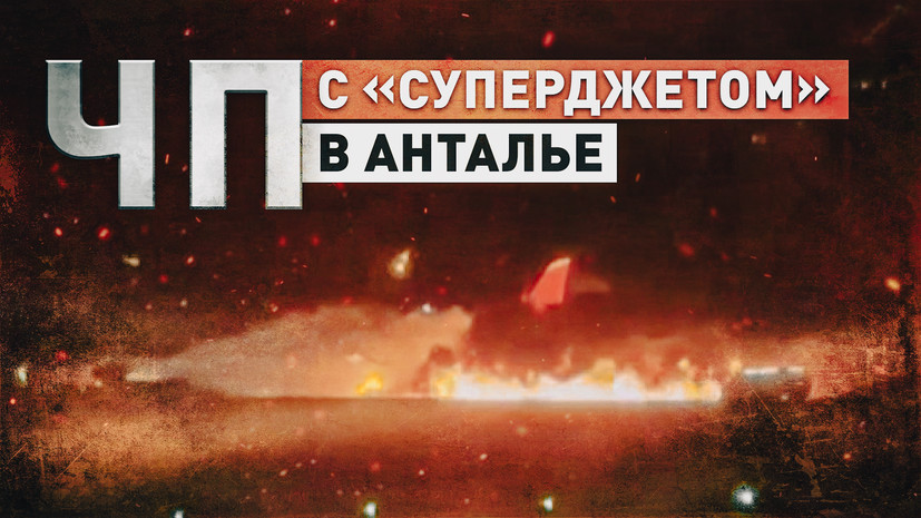 Загорелся прилетевший из Сочи самолёт: что известно о ЧП в аэропорту турецкой Антальи