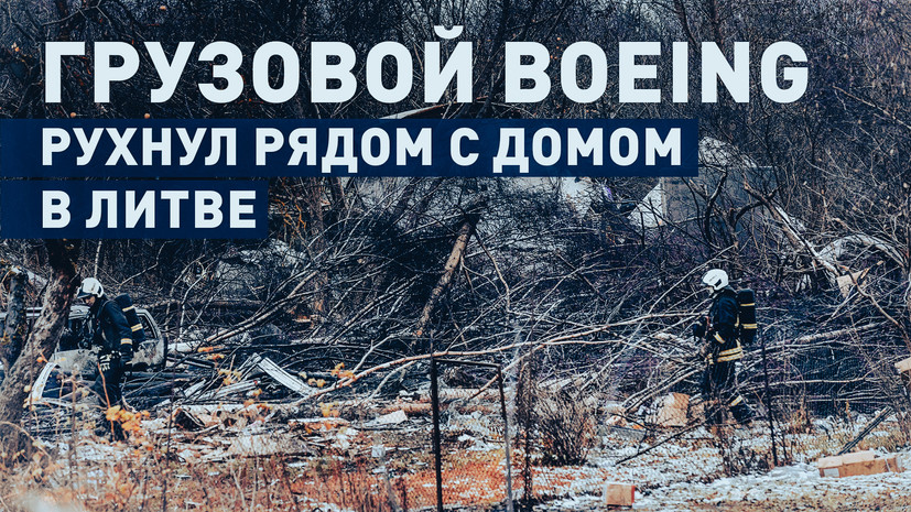 В Вильнюсе грузовой самолёт упал рядом с жилым домом