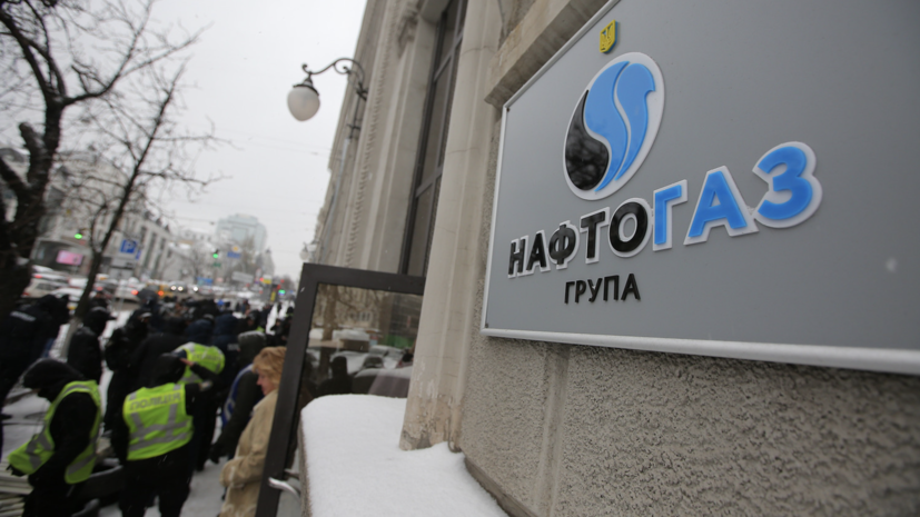 «Нафтогаз Украины» сообщил о победе в Нидерландах по иску об имуществе в Крыму