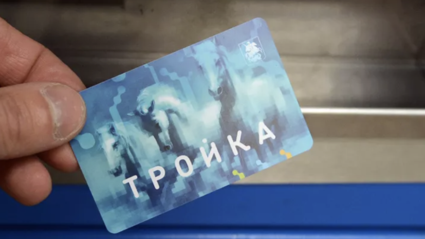 В Дептрансе Москвы напомнили о функции заморозки карт «Тройка»