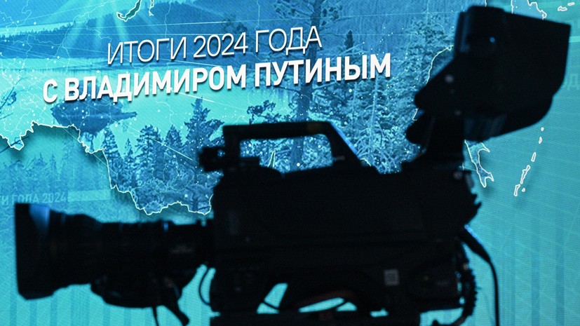 Начались «Итоги года с Владимиром Путиным»