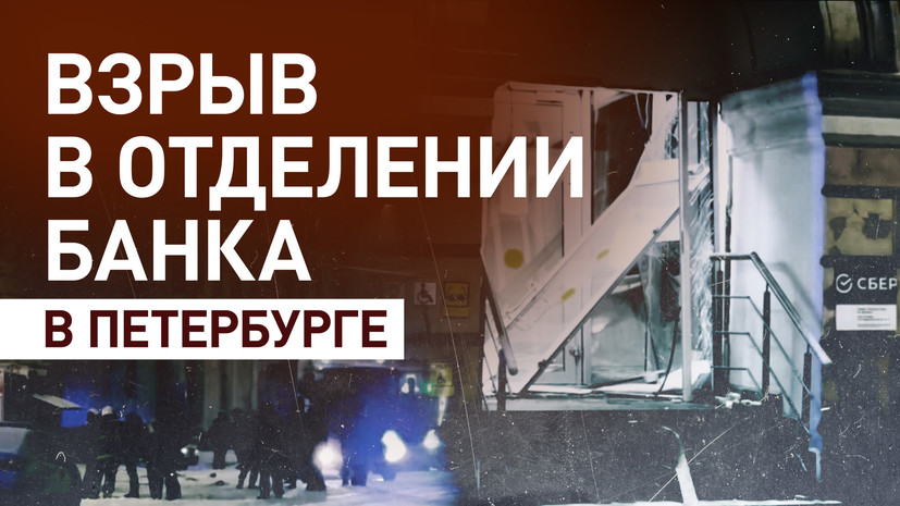 Обстановка возле отделения Сбера в Санкт-Петербурге после взрыва — видео