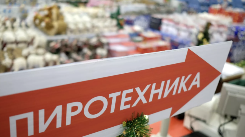 В Госдуме предложили ограничить продажи пиротехники