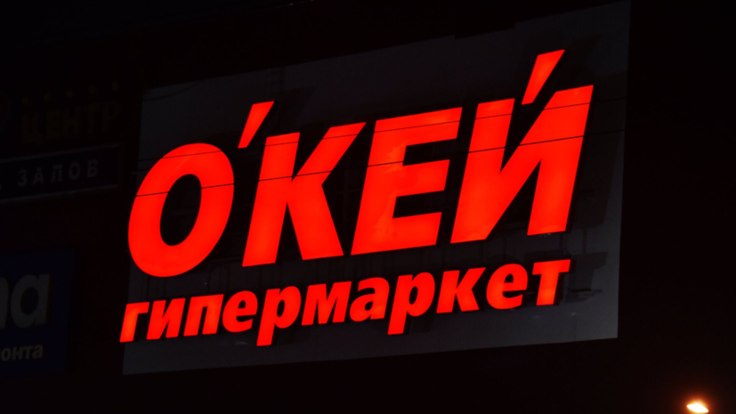 Люксембургская O'KEY Group S.A. продаст гипермаркеты «О'Кей» менеджменту России