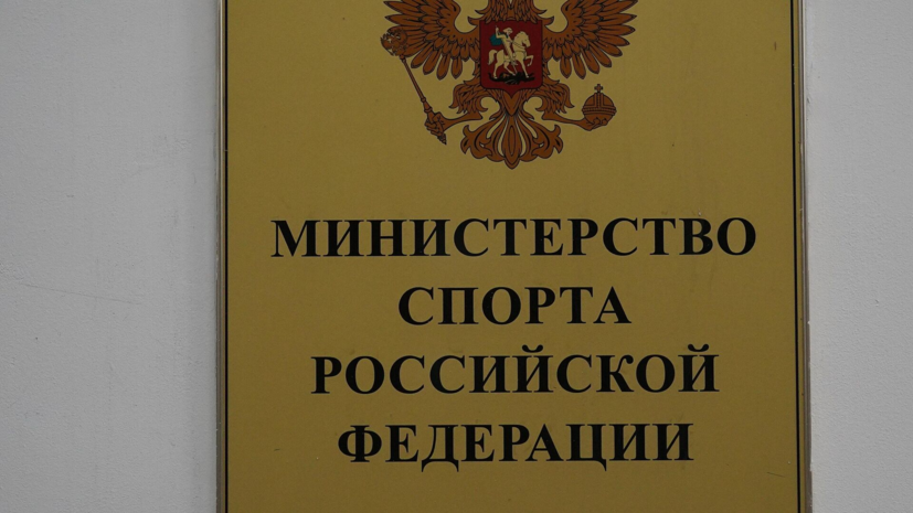 Минспорт поддержит россиян, отобравшихся на Олимпиаду 2026 года