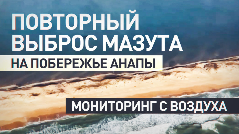 Авиация МЧС России выявила новые выбросы мазута на пляжах Краснодарского края