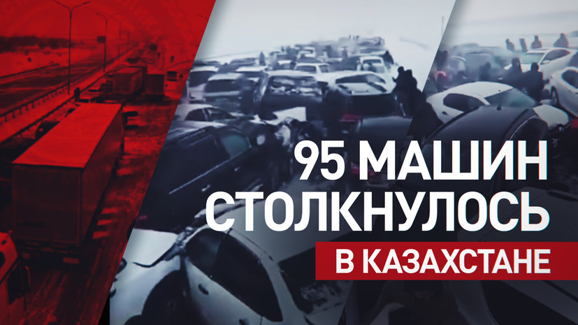 Массовое ДТП: в Казахстане столкнулось 95 автомобилей