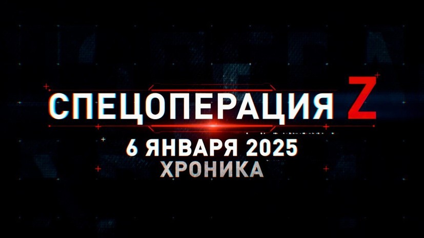 Спецоперация Z: хроника главных военных событий 6 января