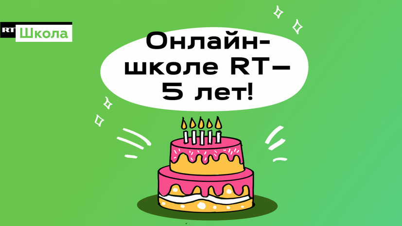 Онлайн-школа RT отмечает пятилетие: образование для лучших медийщиков